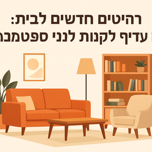 Illustrative image for a support article about 'רהיטים חדשים לבית: מה עדיף לקנות לפני ספטמבר?' in the general field.